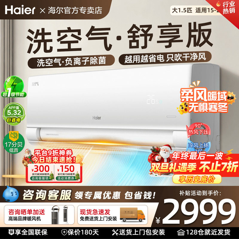 [国补20%]海尔空调洗空气家用1.5匹一级变频卧室冷暖挂机E3