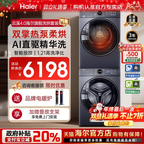 [双11特惠]海尔云溪洗烘套装