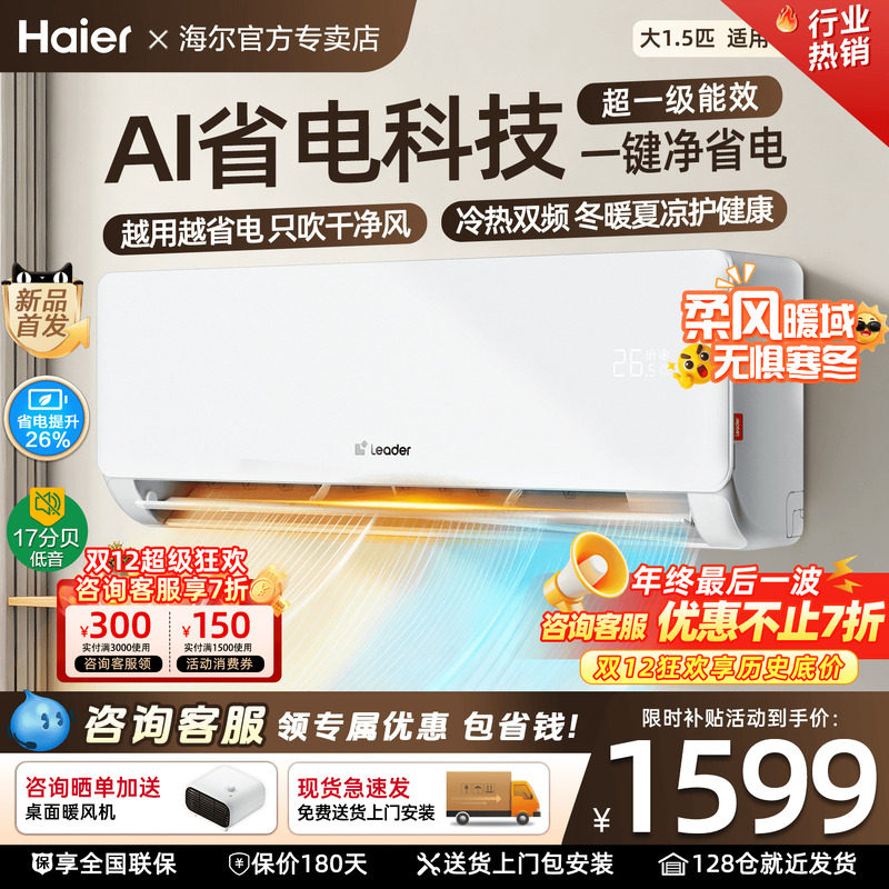 [政府补贴20%]海尔空调1.5匹家用一级能效变频冷暖统帅挂机旗