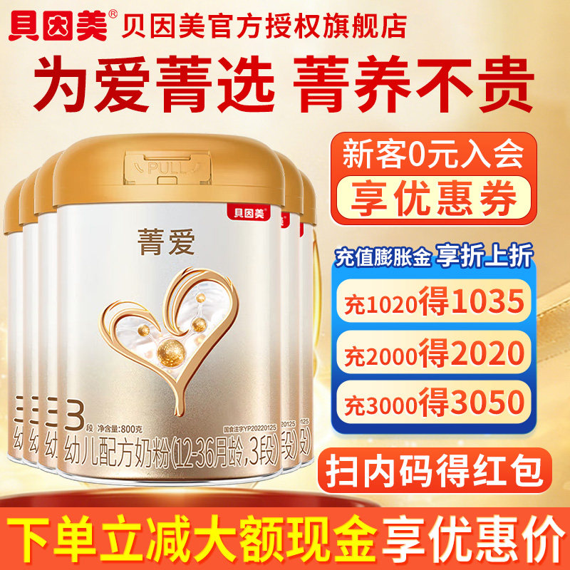贝因美菁爱3段婴幼儿牛奶粉800g多罐装旗舰店官网