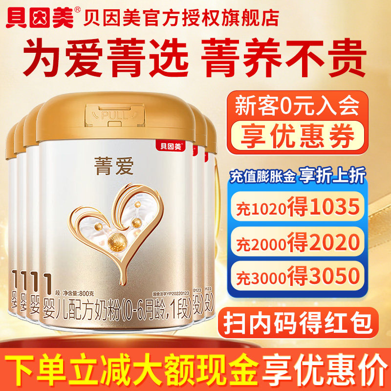 贝因美菁爱1段婴幼儿牛奶粉800g多罐装旗舰店官网