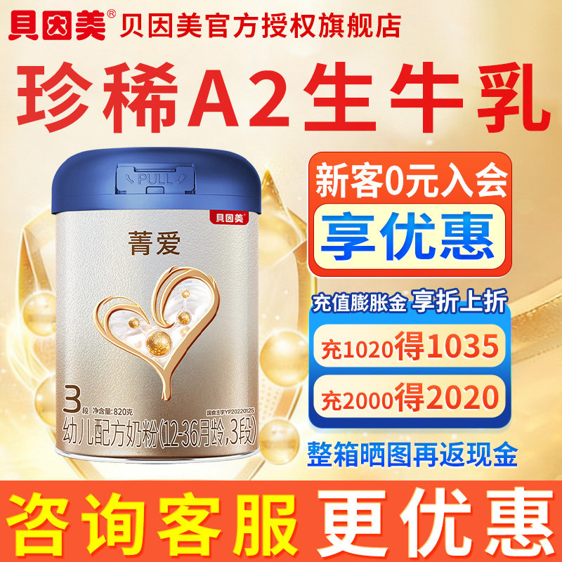 整箱更优惠】贝因美菁爱A2奶源3段奶粉820g 官方旗舰店