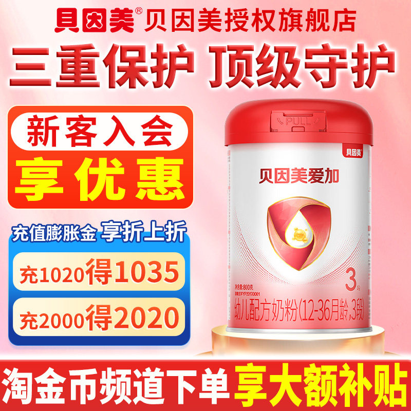 淘金币下单更优惠贝因美爱加奶粉贝因美粉爱+3段800g克婴幼儿奶粉