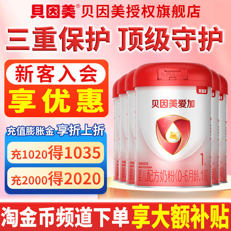 贝因美爱加奶粉/粉爱+1段800g克*6 婴儿配方奶粉 旗舰店官网