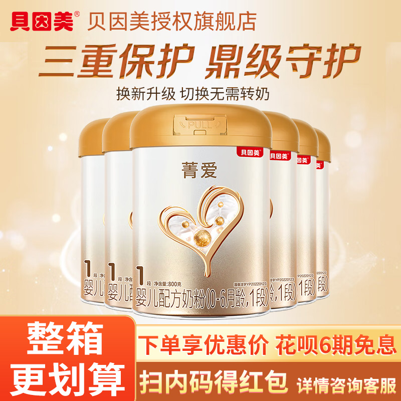 贝因美菁爱1段婴幼儿牛奶粉800g多罐装旗舰店官网