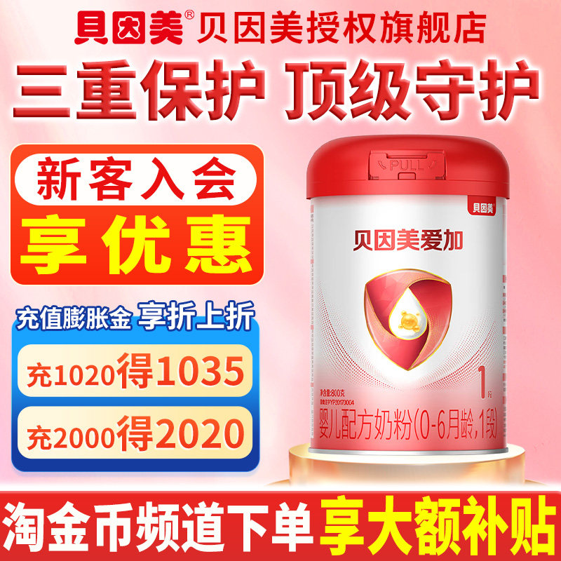 【扫码得10元红包】贝因美爱加1段新生婴儿配方奶粉800g