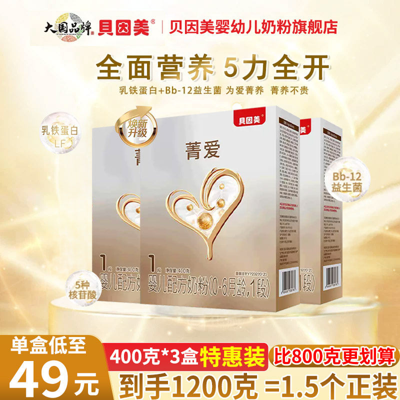 贝因美菁爱1段400克*3盒 婴儿配方奶粉 0-6个月）旗舰店