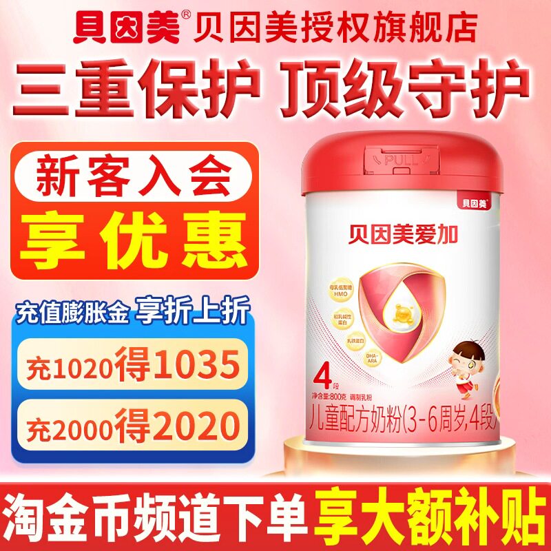训惊喜】 贝因美爱加奶粉4段800g克罐装3-6周岁儿童牛奶粉