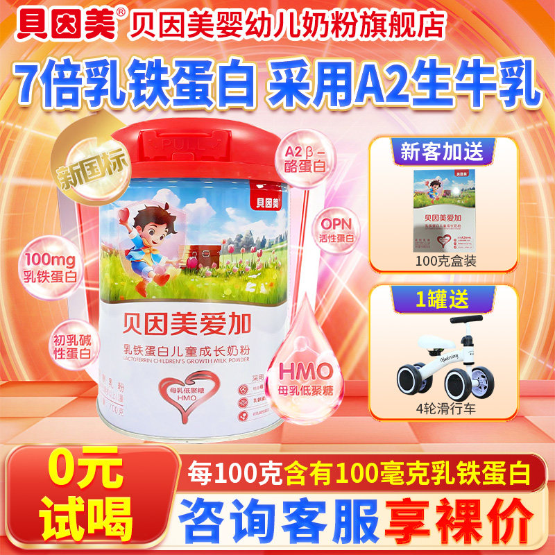 贝因美爱加奶粉 700g罐装3周岁以上儿童 乳铁蛋白儿童成长奶粉