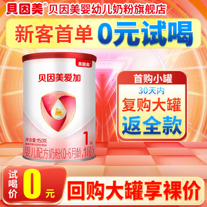 【0元试喝】贝因美爱加新生儿婴儿奶粉1段150g 含乳铁蛋白DHA