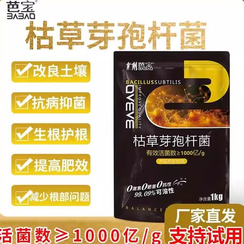 【枯草芽孢杆菌】有效活菌数1000亿芭宝防治土传预防抗重茬果树