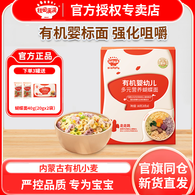 秋田满满碎碎面蝴蝶面无添加食盐有机营养面婴儿宝宝面条家用早餐
