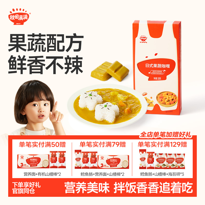 秋田满满宝宝咖喱块果蔬调味日式咖喱酱拌饭料无添加送婴幼儿食谱