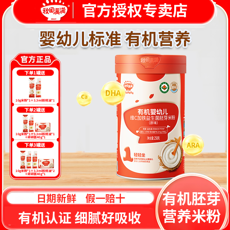 秋田满满有机婴幼儿米粉宝宝辅食婴儿营养高铁米粉米糊1阶段6个月