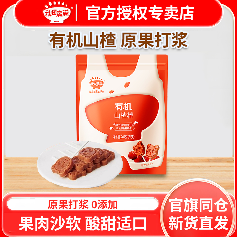 秋田满满山楂棒棒糖儿童零食水果山楂条无色素添加送宝宝婴儿食谱