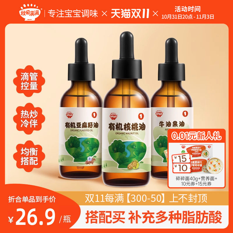 秋田满满有机核桃油亚麻籽食用油热炒牛油果油，送婴幼儿宝宝辅食使用感如何?