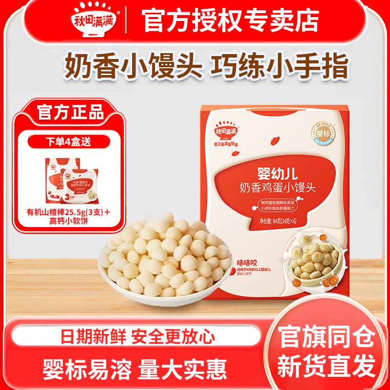 秋田满满婴幼儿小馒头无食用盐添加婴儿宝宝零食送宝宝婴儿辅食谱