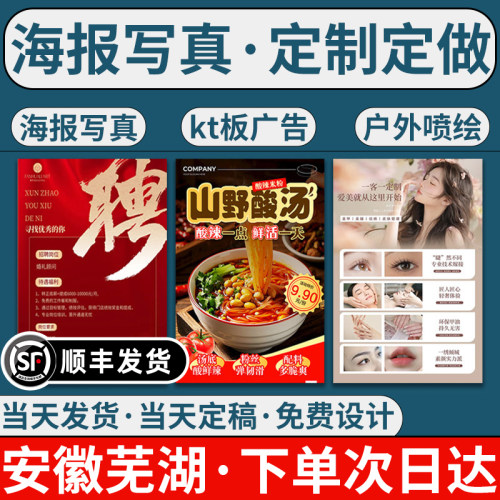 安徽芜湖海报写真广告定制定做设计制作户外不干胶灯箱喷绘订制做
