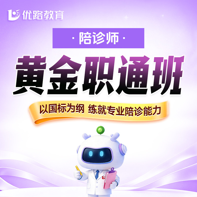 优路教育陪诊师培训报名网课 医疗陪诊师证书考试培训卫健委