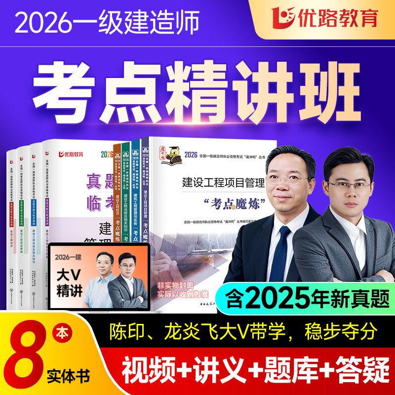 优路教育2026年一级建造师教材考点魔炼网课 一建教材学霸笔记视频建筑机电陈印龙炎飞胡宗强真题案例密卷