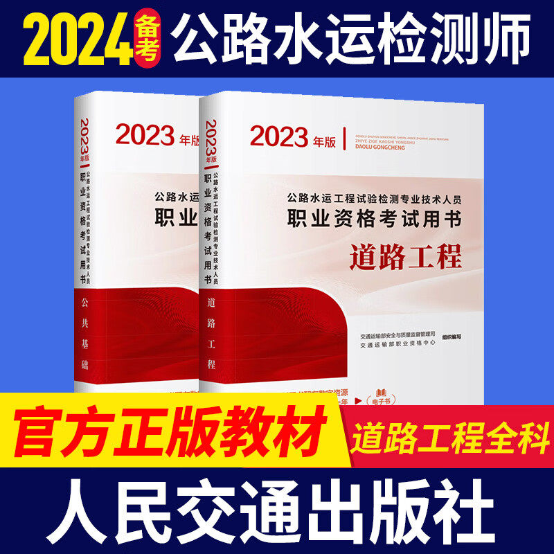 交通社官方 备考2024公路水运检测师2023教材公路水运教材道路桥梁隧道交通方向使用感如何?