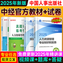 人事社 新版2025年中级经济师官方教材历年真题试卷 中经教材网课视频习题库经济基础知识人力资源管理工商金融建筑财税知识产权
