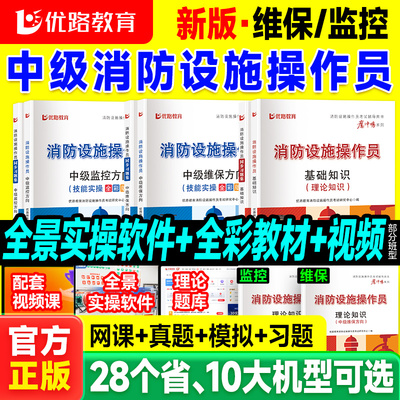 消防设施监控中级教材优路网课