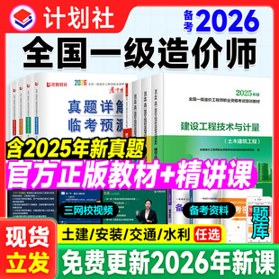 备考2026 历年真题全套注册造价工程师交通水利优路教育网课题库 一级造价师2025年官方教材土建安装