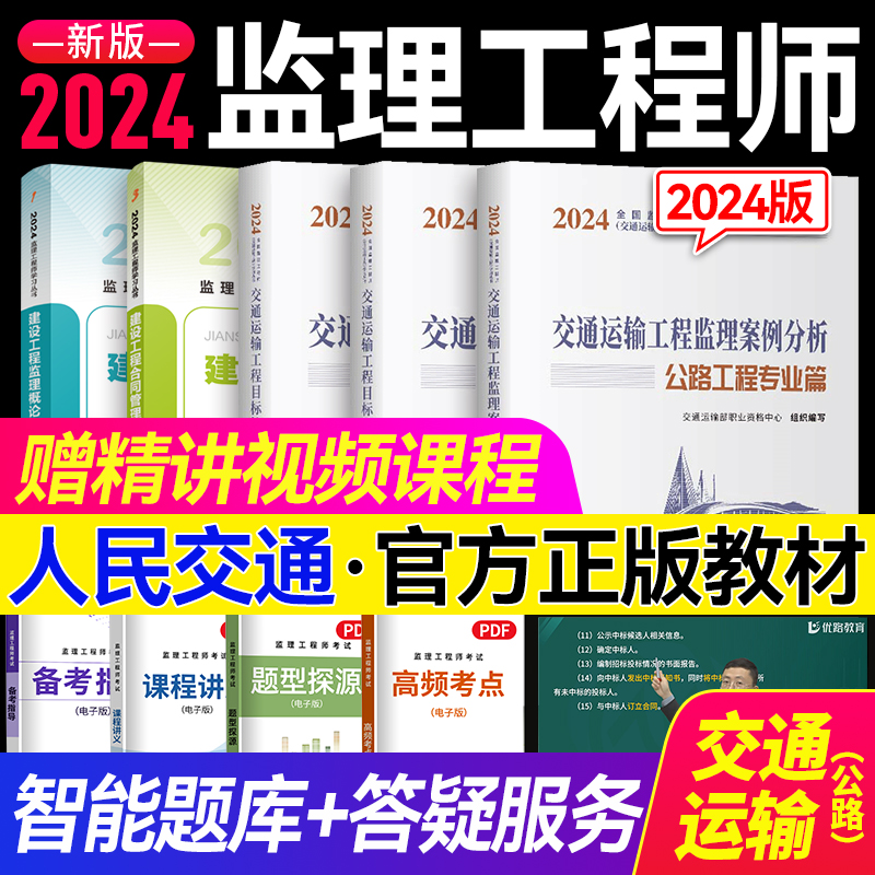 新版2024年 监理师工程师2024教材交通公路运输工程方向优路教育视频套装 注册监理师考试用书交通运输 书籍/杂志/报纸 全国一级建造师考试 原图主图