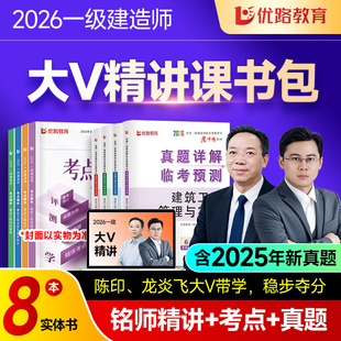 优路教育2026年一级建造师教材考点魔炼网课市政机电 一建建筑2026年考点魔炼教材网络课程陈印龙炎飞胡宗强真题案例密卷书课包