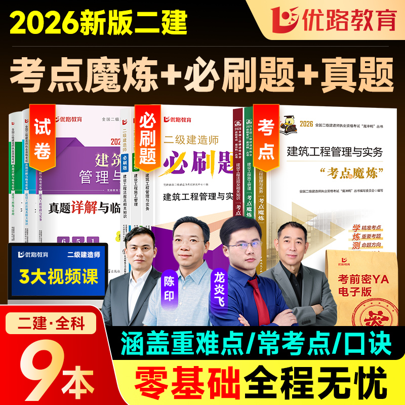 建工社 2026年二级建造师教材考点魔炼 二建建筑2026年教材考点魔炼网络课程建筑机电市政公路章节复习题库网课真题