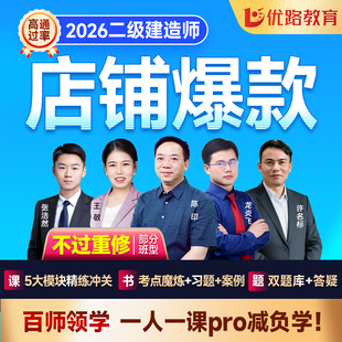 优路教育2026年二建网络课程二级建造师网课教材题库建筑机电市政