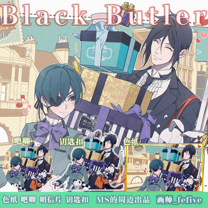 【幕醒森林】黑执事色纸吧唧明信动漫挂件/文具