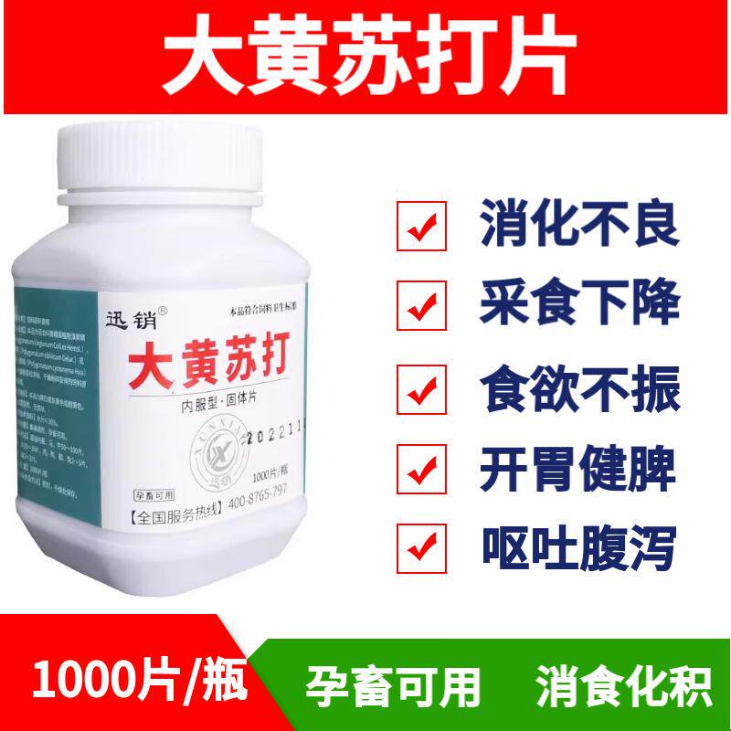 大黄苏打片兽用猪牛羊鸡消化不良催肥促生长清热通便开胃健胃消食