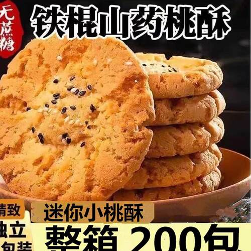 木糖醇铁棍山药桃酥饼干老人孕妇儿童无糖精黑芝麻食品糕点心