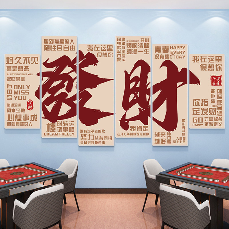 棋牌室装饰画网红麻将馆背景墙面挂画棋盘室雀房包厢氛围布置贴纸