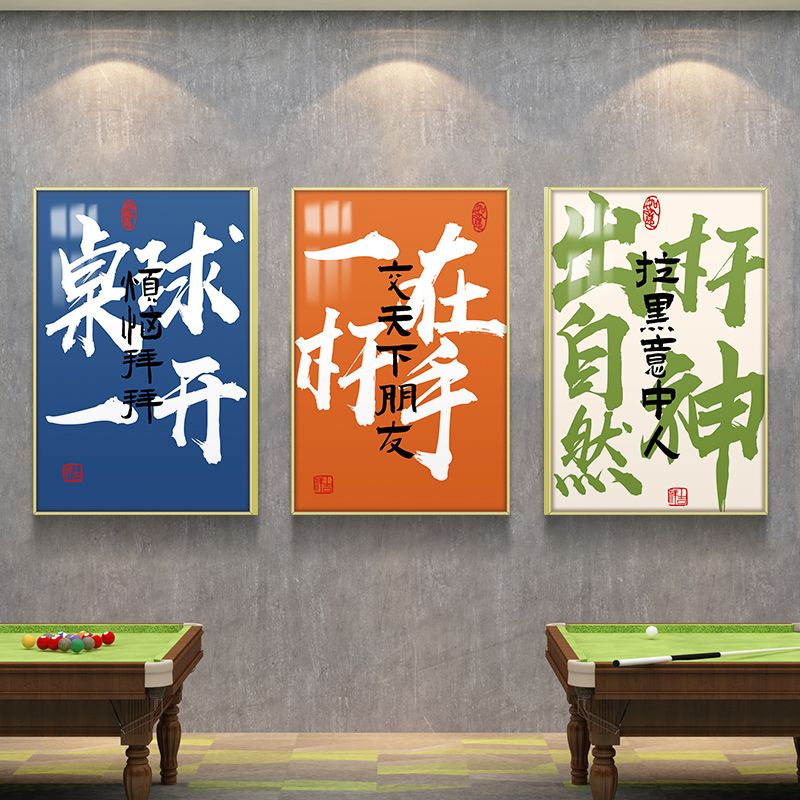 台球厅装饰挂画网红桌球室背景墙面贴纸壁画文化标语广告海报布置