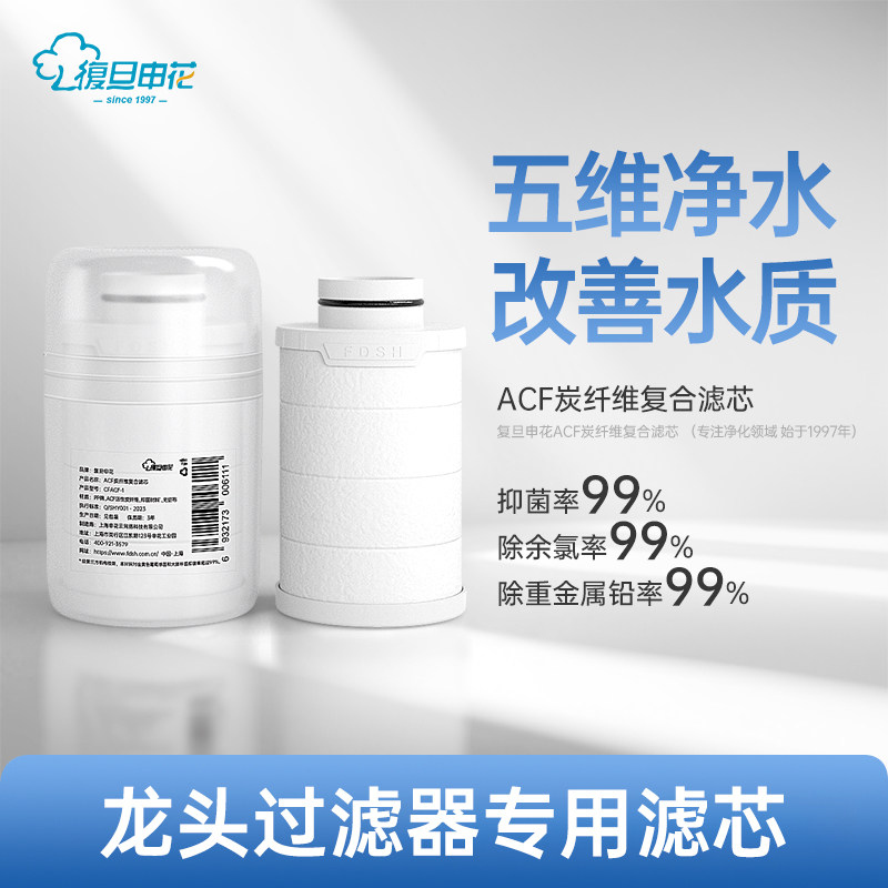 复旦申花水龙头过滤器专用ACF过滤芯
