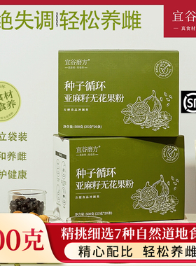 宜谷磨方种子循环亚麻籽无花果粉养雌粉雌激素补充黄体酮降雄粉