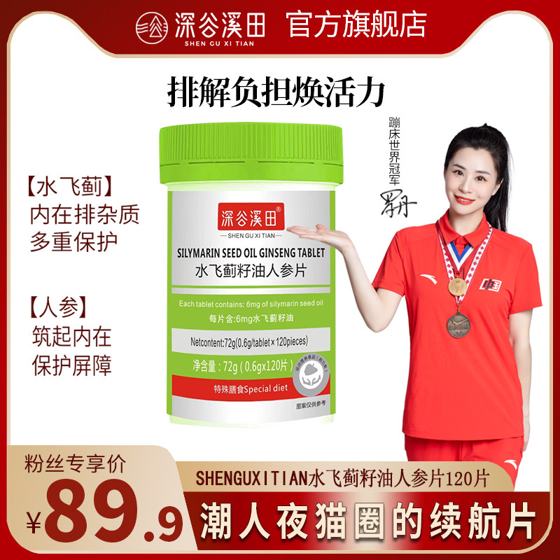 shenguxitian水飞蓟籽油人参片护肝奶蓟草男女加班喝酒熬夜120片