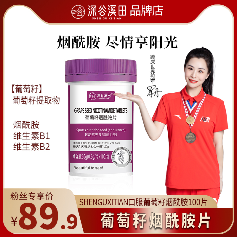 Shguxitian葡萄籽烟酰胺片葡萄籽提取物内服100片富含维生素b1b2