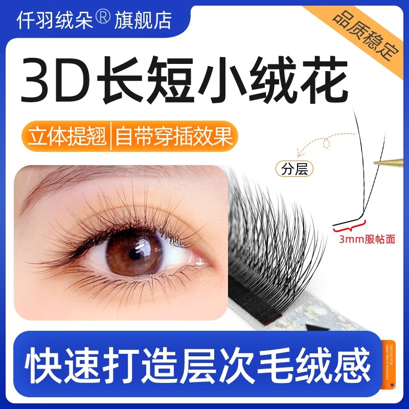 3D长短小绒花睫毛多层仿真毛绒感