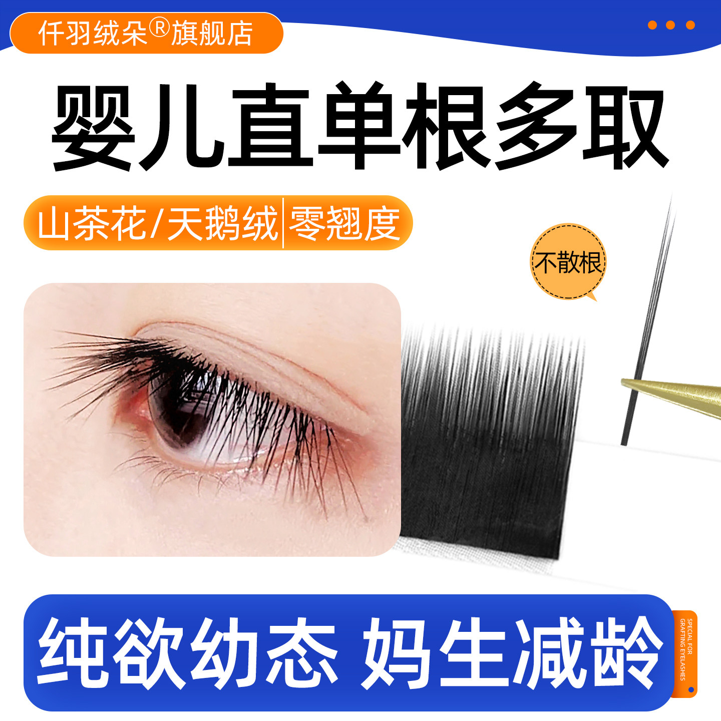 婴儿直单根多取睫毛零翘度不散根