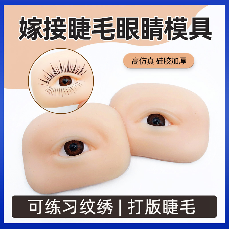 嫁接睫毛眼模柔软仿真易操易清洗