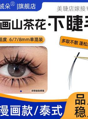 0.07山茶花下睫毛单根多取不散根网红漫画款泰式嫁接美睫店专用