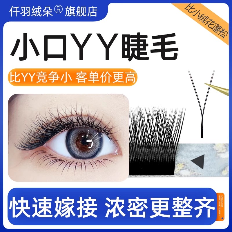 小口YY睫毛开口平直花型整齐