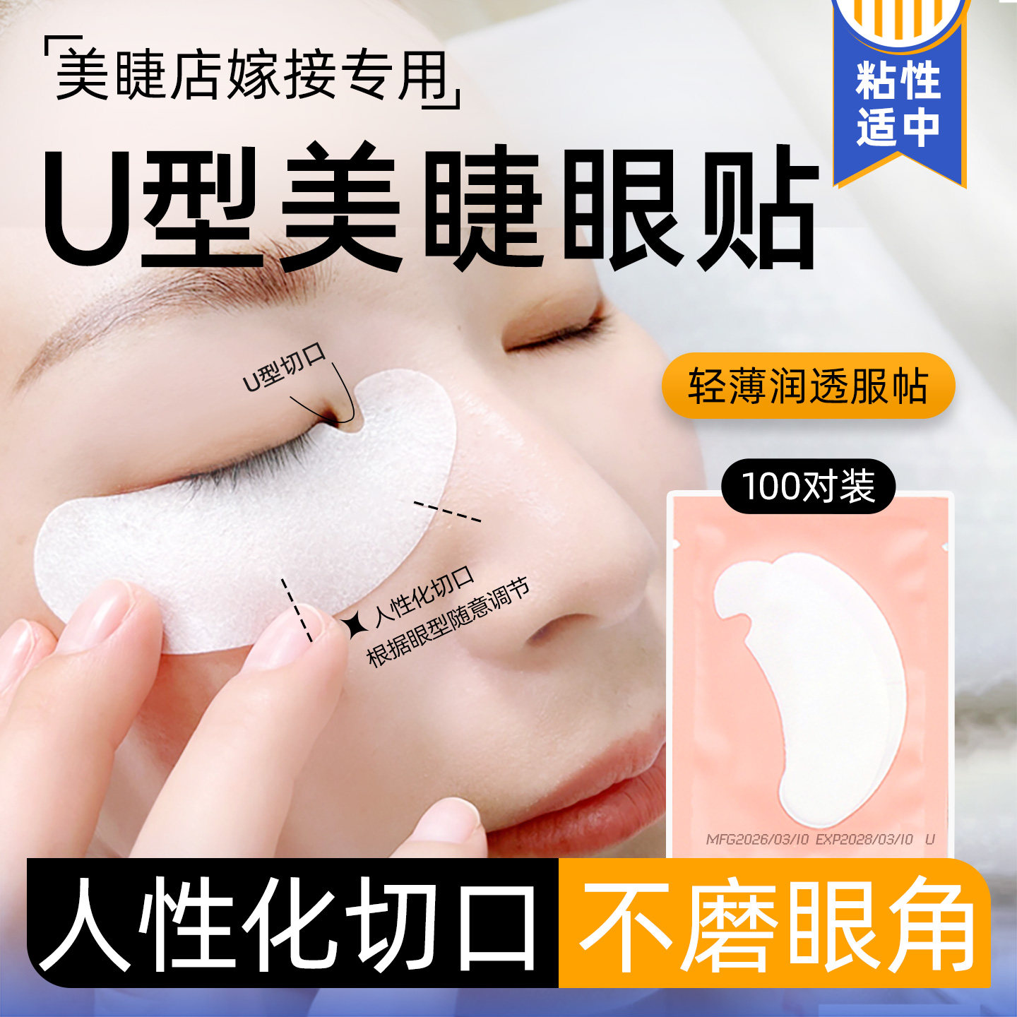 U型眼贴嫁接睫毛轻薄润透美睫店专用种睫毛隔离贴下睫毛眼膜工具