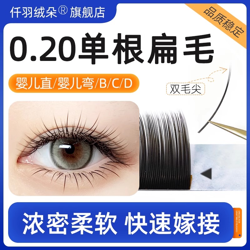 0.20单根睫毛双毛尖扁毛
