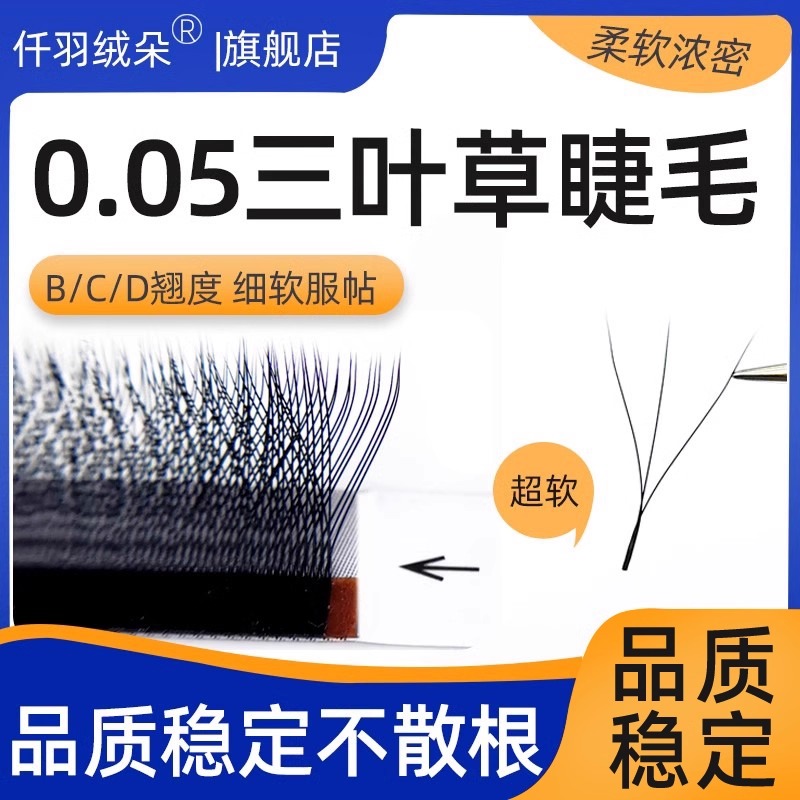 0.05三叶草睫毛毛软根细不散根