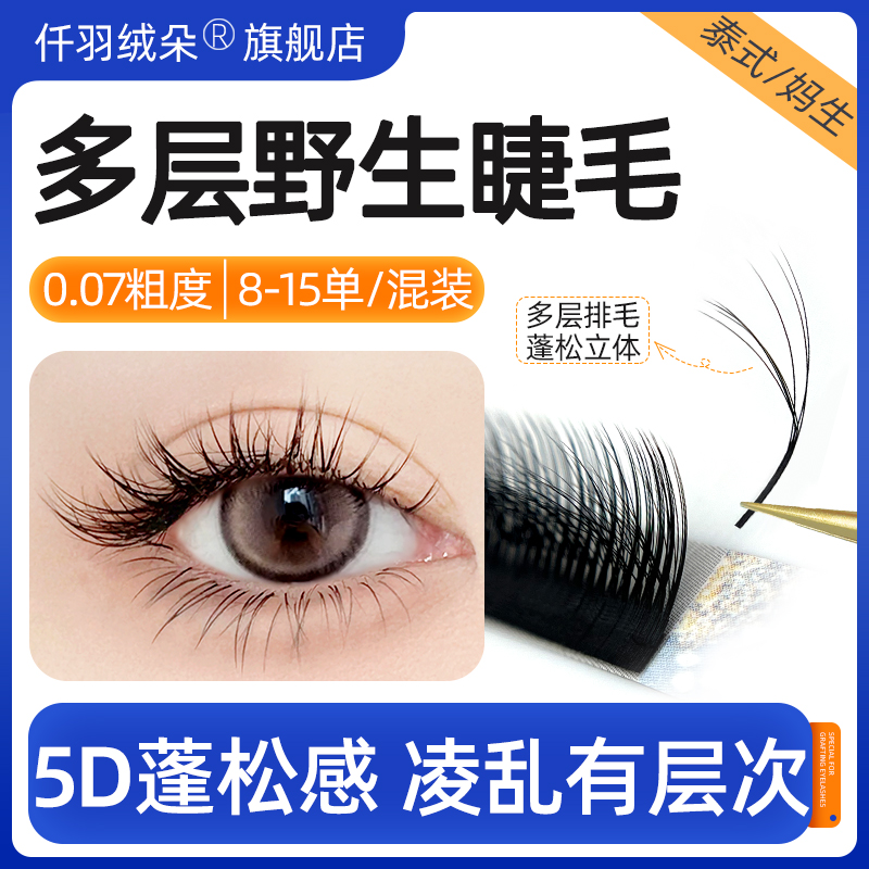 多层野生睫毛多层次立体蓬松